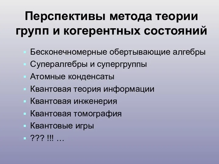 Перспективы метода теории групп и когерентных состояний Бесконечномерные обертывающие алгебры Супералгебры и