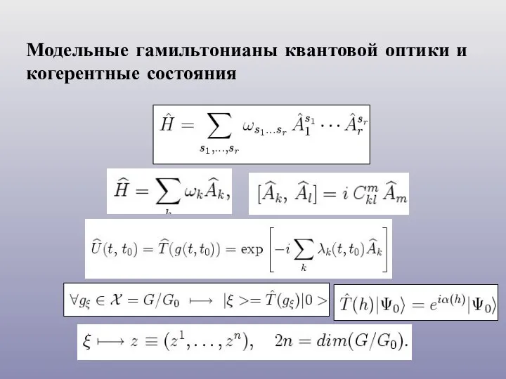 Модельные гамильтонианы квантовой оптики и когерентные состояния