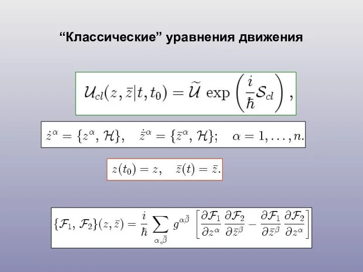 “Классические” уравнения движения