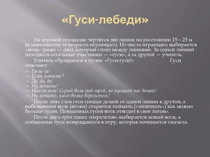 «Гуси-лебеди» На игровой площадке чертятся две линии на рассто­янии 15—25 м (в