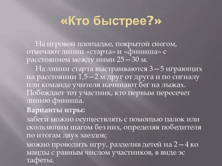 «Кто быстрее?» На игровой площадке, покрытой снегом, отмечают линии «старта» и «финиша»