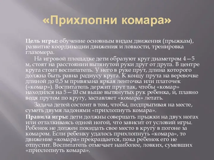 «Прихлопни комара» Цель игры: обучение основным видам движения (прыжкам), развитие координации движения