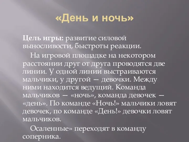 «День и ночь» Цель игры: развитие силовой выносливости, быст­роты реакции. На игровой