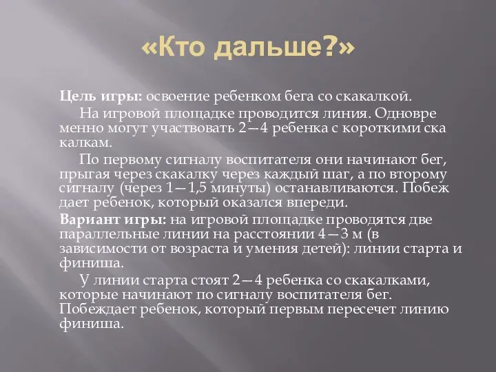 «Кто дальше?» Цель игры: освоение ребенком бега со скакалкой. На игровой площадке