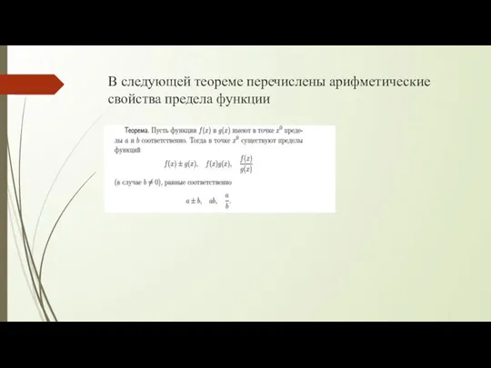 В следующей теореме перечислены арифметические свойства предела функции