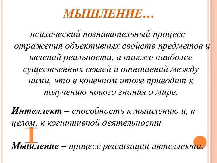 МЫШЛЕНИЕ… психический познавательный процесс отражения объективных свойств предметов и явлений реальности, а