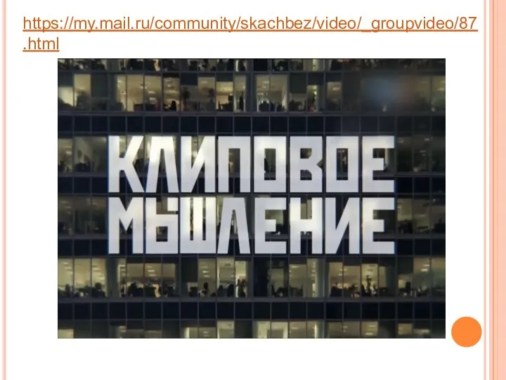 https://my.mail.ru/community/skachbez/video/_groupvideo/87.html