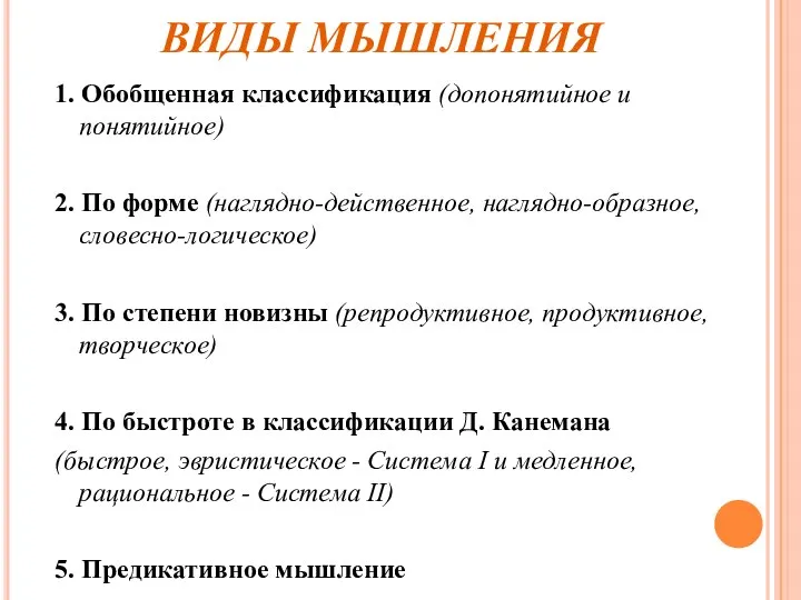 ВИДЫ МЫШЛЕНИЯ 1. Обобщенная классификация (допонятийное и понятийное) 2. По форме (наглядно-действенное,