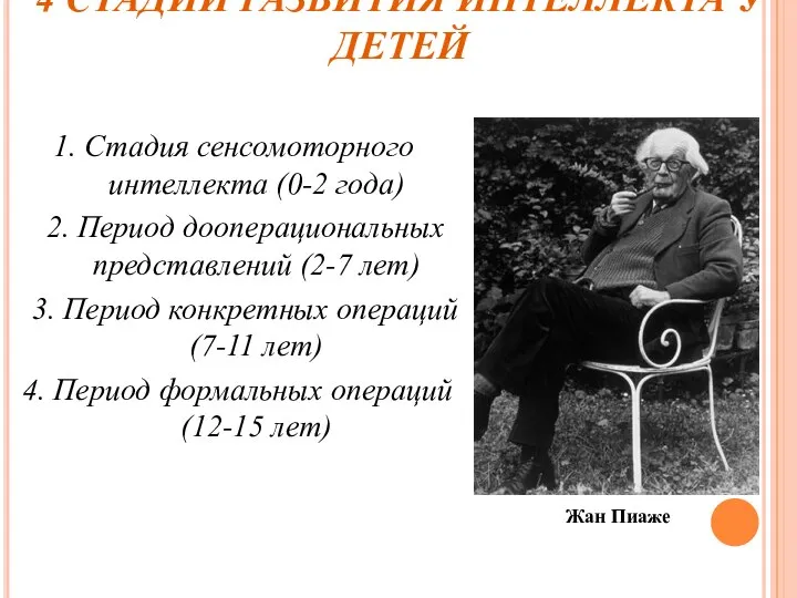 4 СТАДИИ РАЗВИТИЯ ИНТЕЛЛЕКТА У ДЕТЕЙ 1. Стадия сенсомоторного интеллекта (0-2 года)