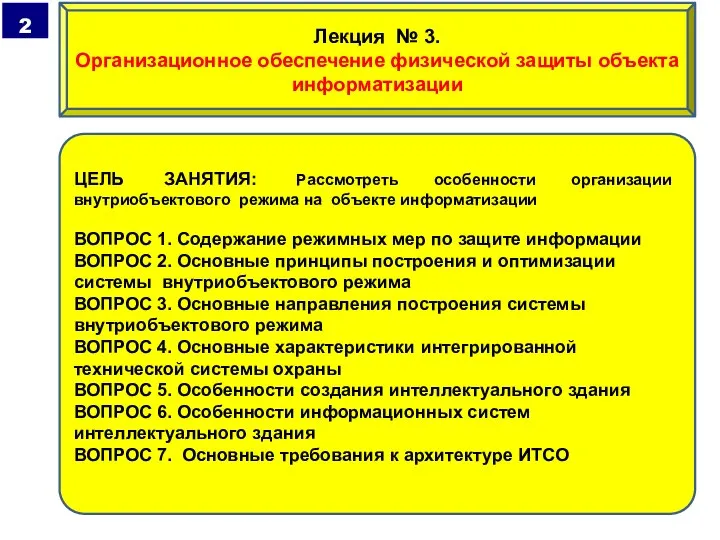 ЦЕЛЬ ЗАНЯТИЯ: Рассмотреть особенности организации внутриобъектового режима на объекте информатизации ВОПРОС 1.