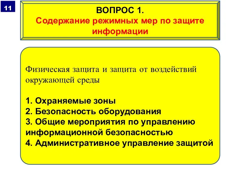 Физическая защита и защита от воздействий окружающей среды 1. Охраняемые зоны 2.