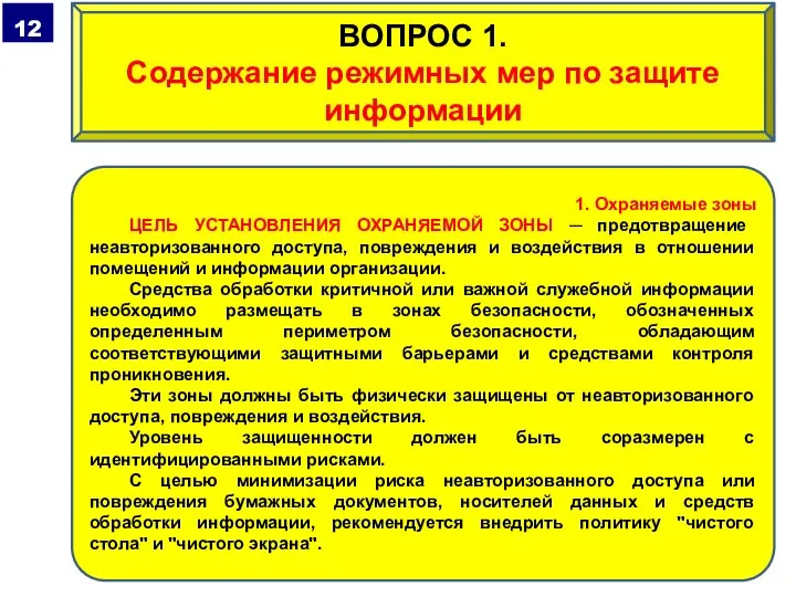 1. Охраняемые зоны ЦЕЛЬ УСТАНОВЛЕНИЯ ОХРАНЯЕМОЙ ЗОНЫ ─ предотвращение неавторизованного доступа, повреждения