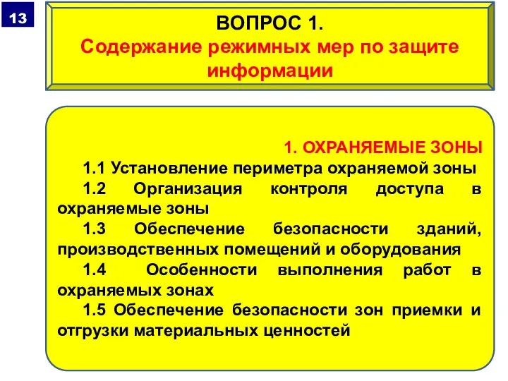 1. ОХРАНЯЕМЫЕ ЗОНЫ 1.1 Установление периметра охраняемой зоны 1.2 Организация контроля доступа