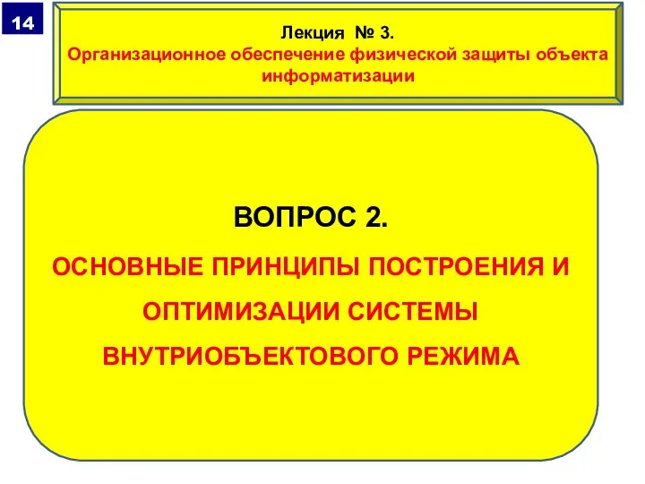 ВОПРОС 2. ОСНОВНЫЕ ПРИНЦИПЫ ПОСТРОЕНИЯ И ОПТИМИЗАЦИИ СИСТЕМЫ ВНУТРИОБЪЕКТОВОГО РЕЖИМА Лекция №