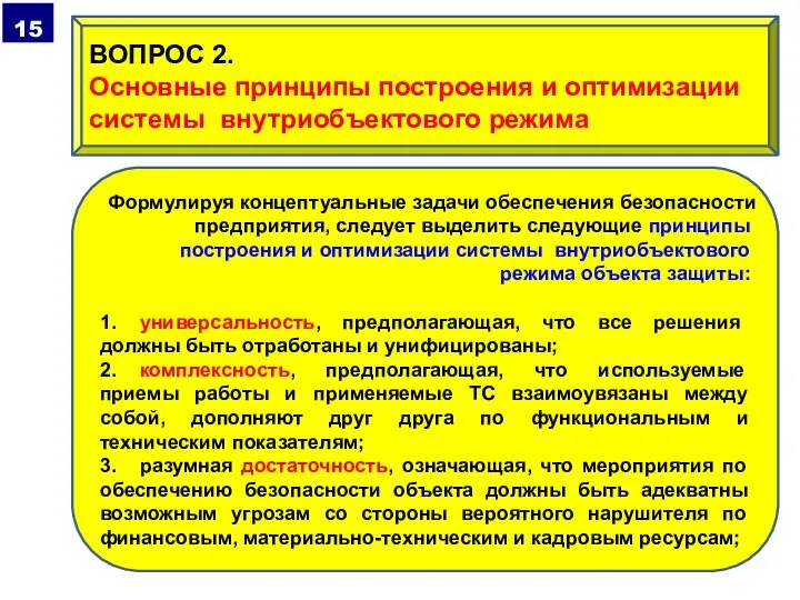 Формулируя концептуальные задачи обеспечения безопасности предприятия, следует выделить следующие принципы построения и