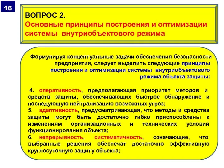 Формулируя концептуальные задачи обеспечения безопасности предприятия, следует выделить следующие принципы построения и