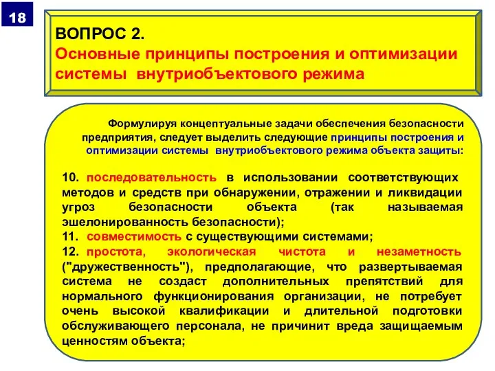 Формулируя концептуальные задачи обеспечения безопасности предприятия, следует выделить следующие принципы построения и