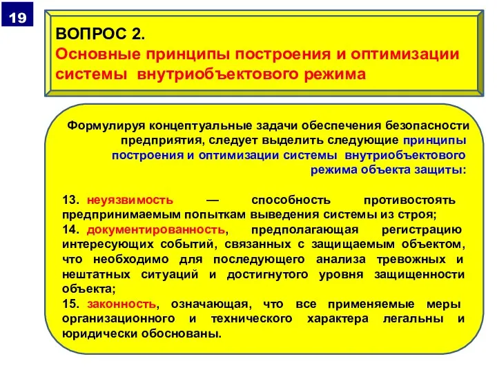 Формулируя концептуальные задачи обеспечения безопасности предприятия, следует выделить следующие принципы построения и