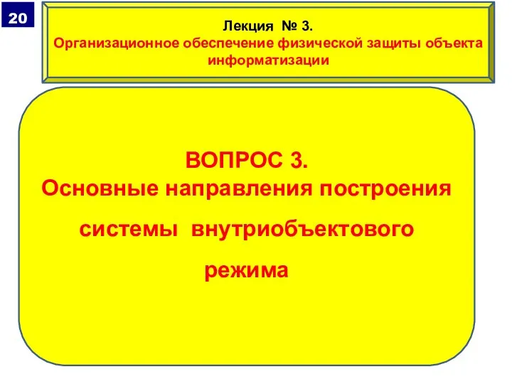 ВОПРОС 3. Основные направления построения системы внутриобъектового режима Лекция № 3. Организационное