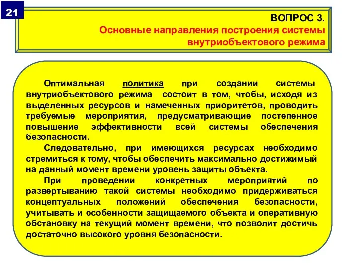 Оптимальная политика при создании системы внутриобъектового режима состоит в том, чтобы, исходя