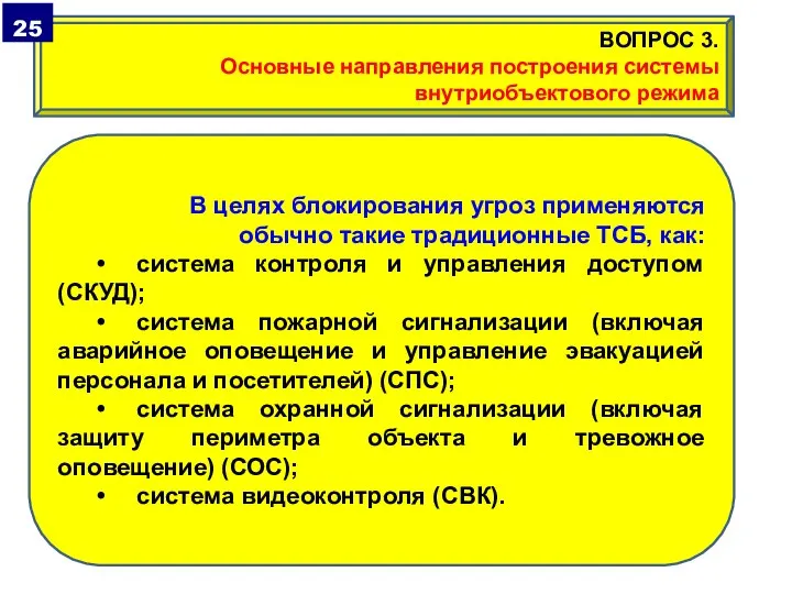 В целях блокирования угроз применяются обычно такие традиционные ТСБ, как: • система