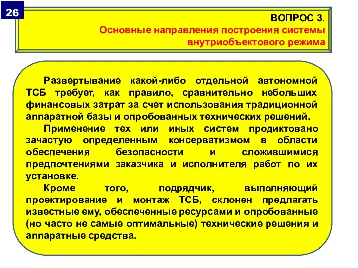 Развертывание какой-либо отдельной автономной ТСБ требует, как правило, сравнительно небольших финансовых затрат