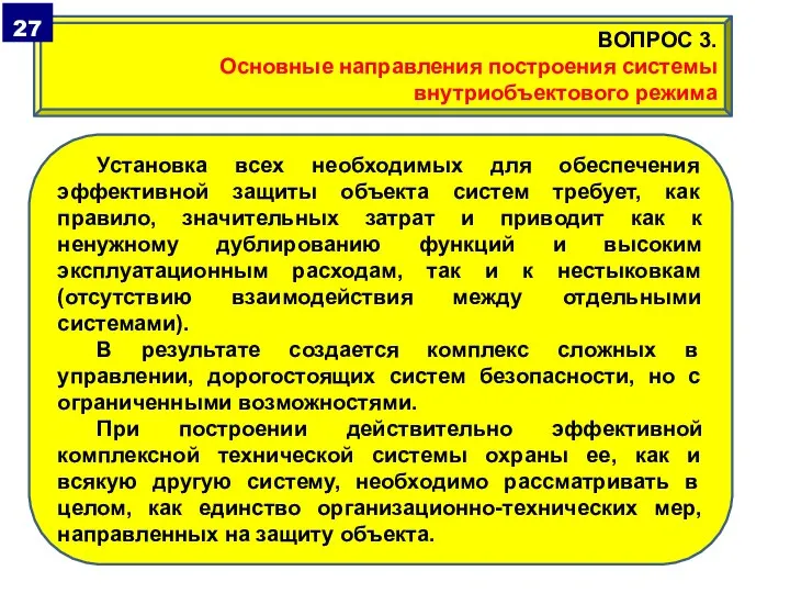 Установка всех необходимых для обеспечения эффективной защиты объекта систем требует, как правило,