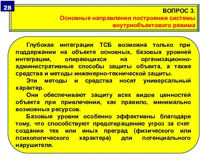 Глубокая интеграция ТСБ возможна только при поддержании на объекте основных, базовых уровней