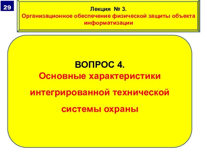 ВОПРОС 4. Основные характеристики интегрированной технической системы охраны Лекция № 3. Организационное