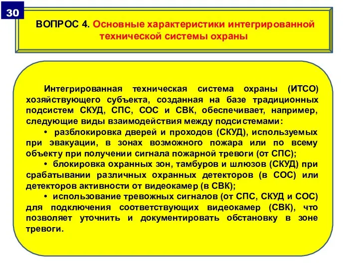 Интегрированная техническая система охраны (ИТСО) хозяйствующего субъекта, созданная на базе традиционных подсистем