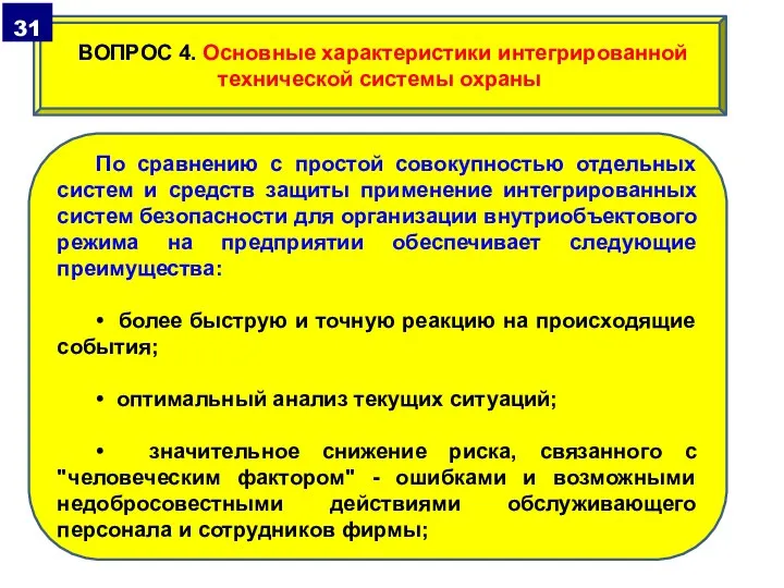 По сравнению с простой совокупностью отдельных систем и средств защиты применение интегрированных