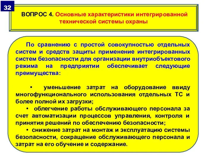 По сравнению с простой совокупностью отдельных систем и средств защиты применение интегрированных