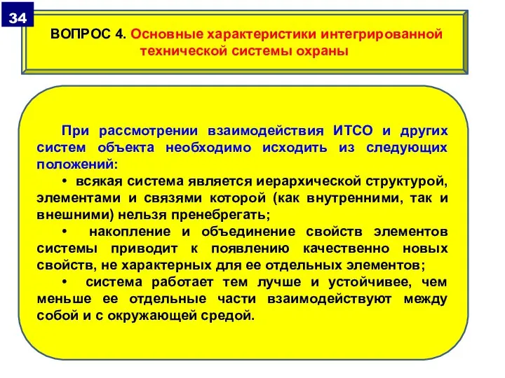 При рассмотрении взаимодействия ИТСО и других систем объекта необходимо исходить из следующих