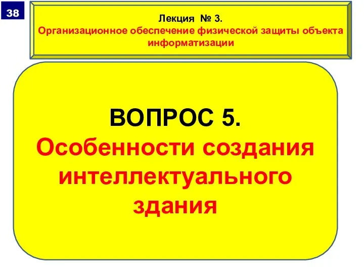 ВОПРОС 5. Особенности создания интеллектуального здания Лекция № 3. Организационное обеспечение физической защиты объекта информатизации