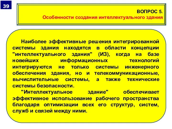 Наиболее эффективные решения интегрированной системы здания находятся в области концепции "интеллектуального здания"