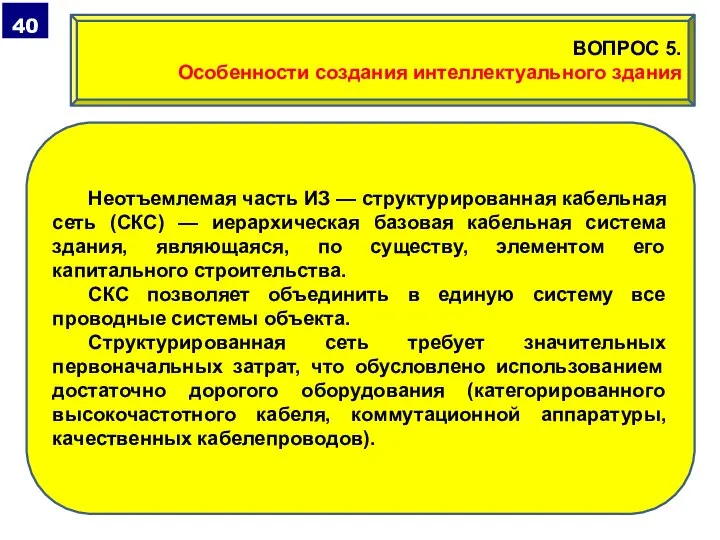 Неотъемлемая часть ИЗ — структурированная кабельная сеть (СКС) — иерархическая базовая кабельная