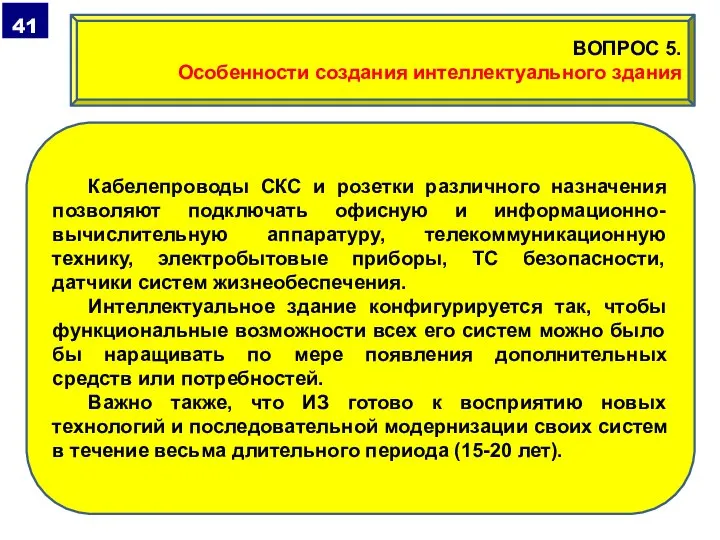 Кабелепроводы СКС и розетки различного назначения позволяют подключать офисную и информационно-вычислительную аппаратуру,