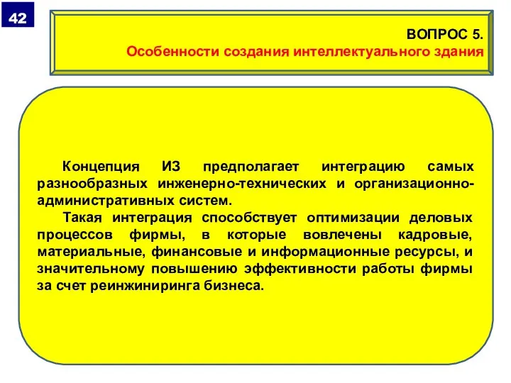 Концепция ИЗ предполагает интеграцию самых разнообразных инженерно-технических и организационно-административных систем. Такая интеграция