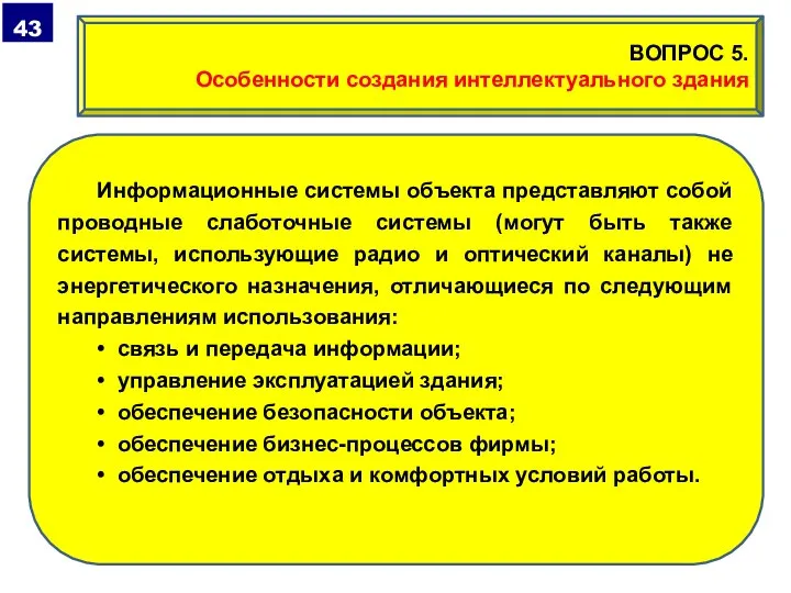 Информационные системы объекта представляют собой проводные слаботочные системы (могут быть также системы,