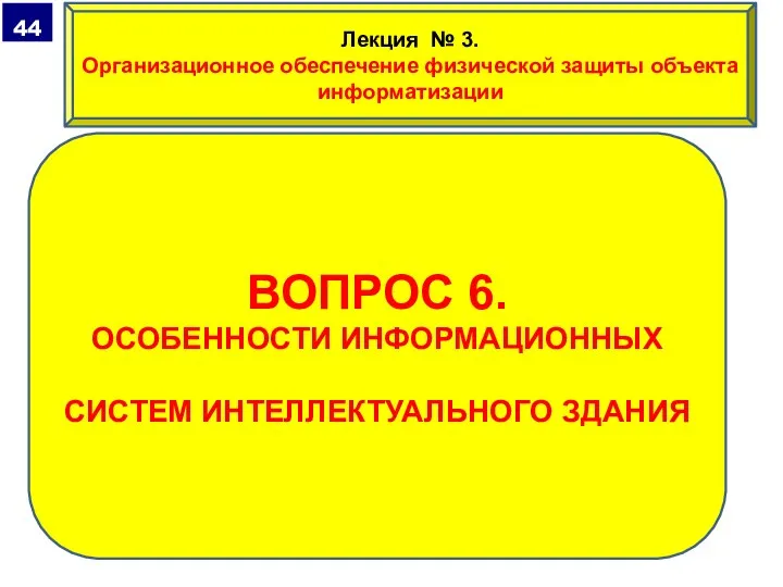 ВОПРОС 6. ОСОБЕННОСТИ ИНФОРМАЦИОННЫХ СИСТЕМ ИНТЕЛЛЕКТУАЛЬНОГО ЗДАНИЯ Лекция № 3. Организационное обеспечение физической защиты объекта информатизации