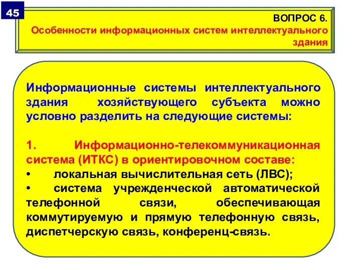 Информационные системы интеллектуального здания хозяйствующего субъекта можно условно разделить на следующие системы: