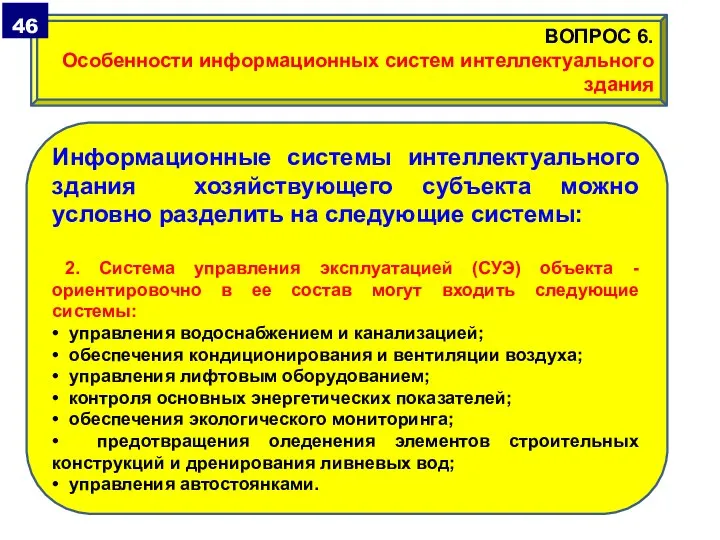 Информационные системы интеллектуального здания хозяйствующего субъекта можно условно разделить на следующие системы: