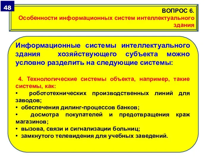 Информационные системы интеллектуального здания хозяйствующего субъекта можно условно разделить на следующие системы: