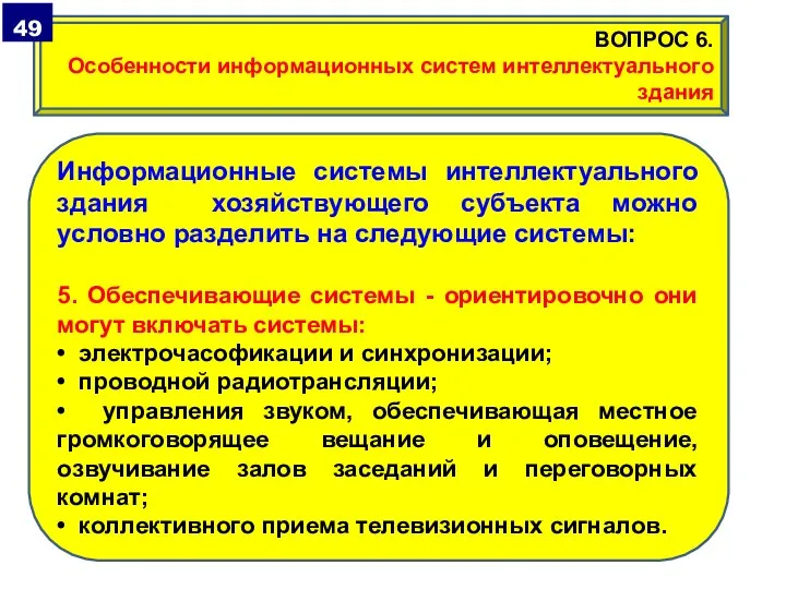 Информационные системы интеллектуального здания хозяйствующего субъекта можно условно разделить на следующие системы: