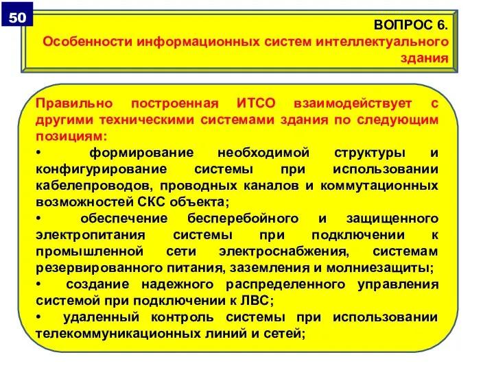 Правильно построенная ИТСО взаимодействует с другими техническими системами здания по следующим позициям: