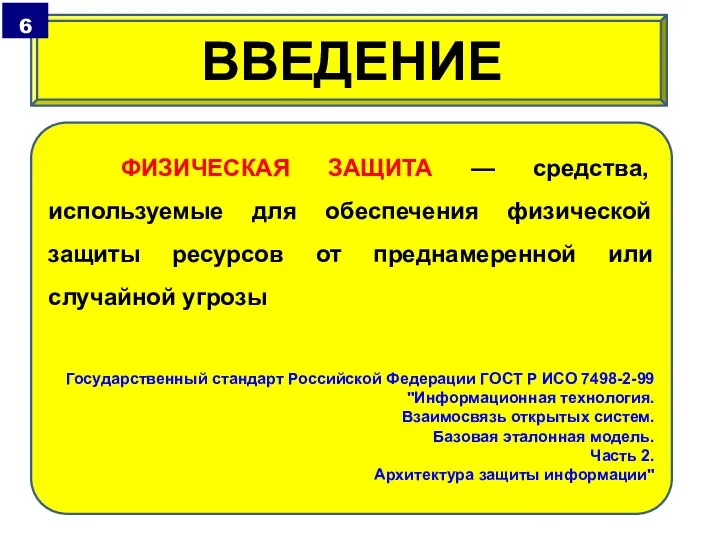 ФИЗИЧЕСКАЯ ЗАЩИТА — средства, используемые для обеспечения физической защиты ресурсов от преднамеренной