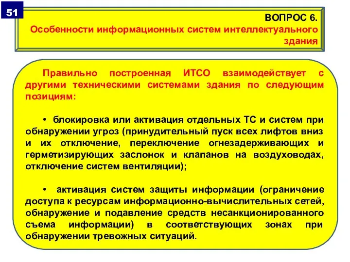 Правильно построенная ИТСО взаимодействует с другими техническими системами здания по следующим позициям: