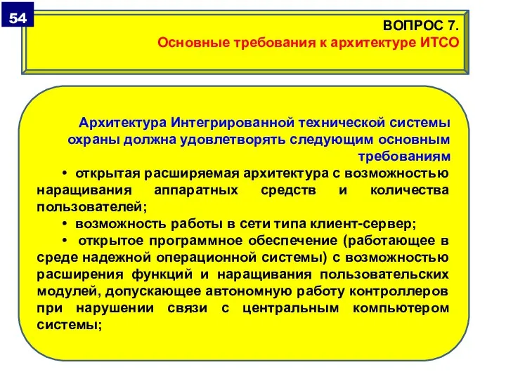 Архитектура Интегрированной технической системы охраны должна удовлетворять следующим основным требованиям • открытая