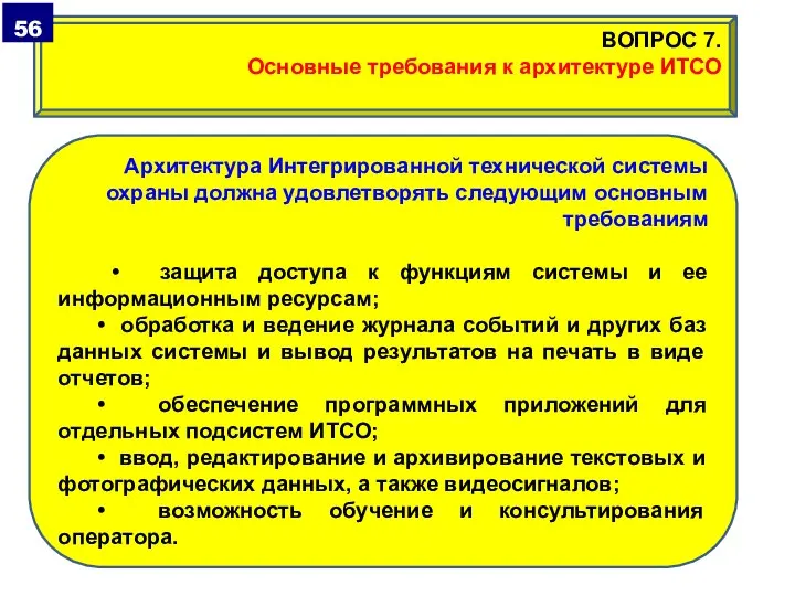 Архитектура Интегрированной технической системы охраны должна удовлетворять следующим основным требованиям • защита