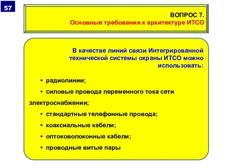 В качестве линий связи Интегрированной технической системы охраны ИТСО можно использовать: •